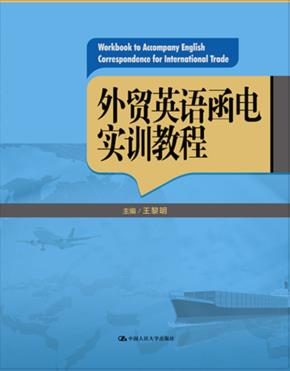 外贸英语函电实训教程(21世纪高职高专规划教材·国际经济与贸易系列;省级精品课程配套教材)