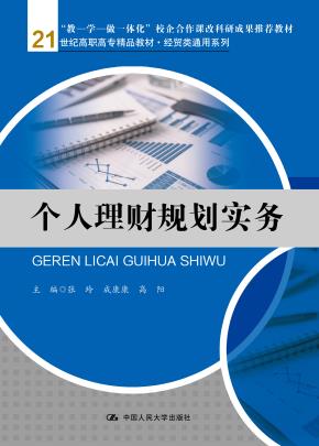 个人理财规划实务（21世纪高职高专规划教材·金融保险系列）