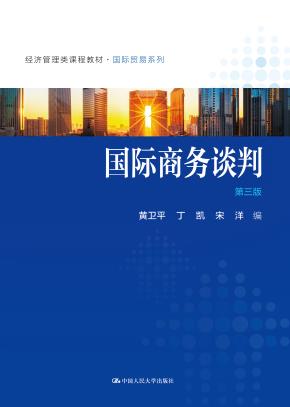 国际商务谈判（第三版）（经济管理类课程教材·国际贸易系列）