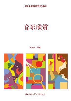 音乐欣赏(高等学校通识课程系列教材)