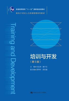培训与开发（第5版）（面向21世纪人力资源管理系列教材；普通高等教育“十一五”国家级规划教材）