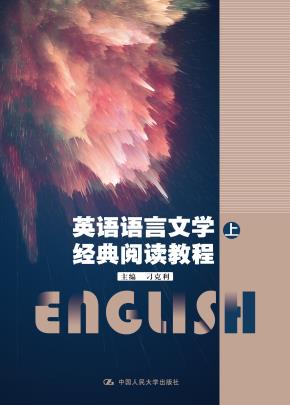 英语语言文学经典阅读教程（上、下）（中国人民大学“十三五”规划教材）
