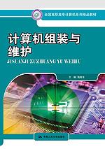 计算机组装与维护（全国高职高专计算机系列精品教材）