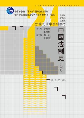 中国法制史(第四版)(21世纪法学系列教材)