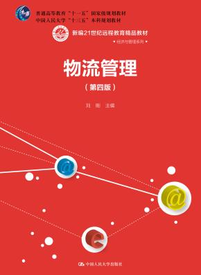 物流管理(第四版)(新编21世纪远程教育精品教材·经济与管理系列;普通高等教育“十一五”国家级规划教材;中国人民大学“十三五”本科规划教材)