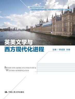 英美文学与西方现代化进程(高级实用英语系列教材;高校人文通识课教材;国家精品在线开放课程 中国大学MOOC(慕课)配套教材)