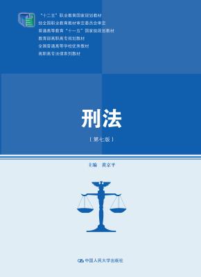 刑法(第七版)(高职高专法律系列教材;“十二五”职业教育国家规划教材 经全国职业教育教材审定委员会审定;普通高等教育“十一五”国家规划教材 教育部高职高专规划教材 全国普通高等学校优秀教材)