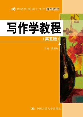 写作学教程（第五版）（21世纪中国语言文学通用教材）