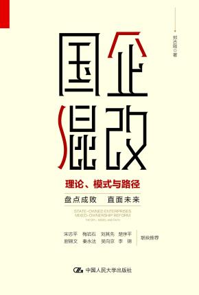 国企混改：理论、模式与路径