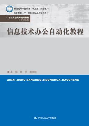 信息技术办公自动化教程(21世纪高职高专规划教材·公共课系列；普通高等职业教育“十三五”规划教材；职业教育工学一体化课程改革规划教材)