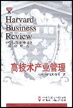 高技术产业管理(《哈佛商业评论》精粹译丛)