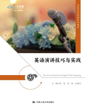 英语演讲技巧与实践（高级实用英语系列教材）