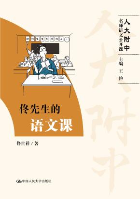 佟先生的语文课(人大附中名师语文公开课)