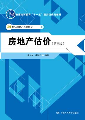 房地产估价（第三版）（21世纪房地产系列教材；普通高等教育“十一五”国家级规划教材；中国人民大学“十三五”规划教材）