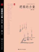 逻辑的力量（第3版）（妙趣横生的通识读本）