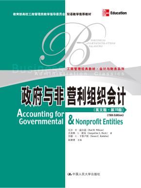 政府与非营利组织会计(英文版·第15版;工商管理经典教材·会计与财务系列;双语教学推荐教材)