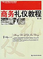 商务礼仪教程(第二版)(21世纪实用礼仪系列教材)