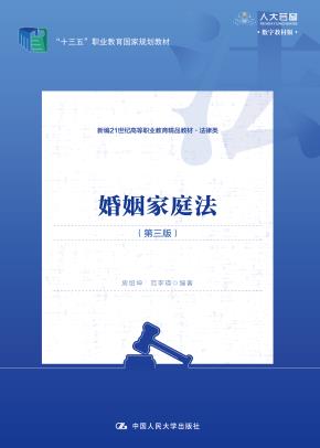 婚姻家庭法（第三版）(新编21世纪高等职业教育精品教材·法律类；“十三五”职业教育国家规划教材)