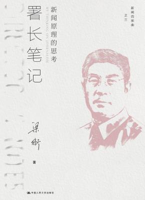 署长笔记：新闻原理的思考（新闻四部曲）