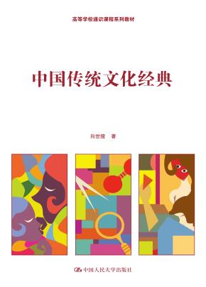 中国传统文化经典（高等学校通识课程系列教材）