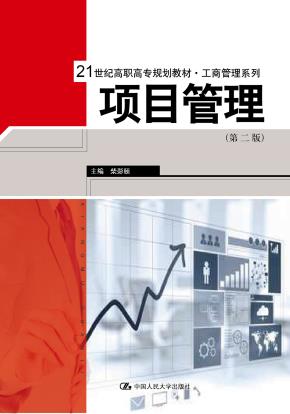 项目管理（第二版）（21世纪高职高专规划教材·工商管理系列）