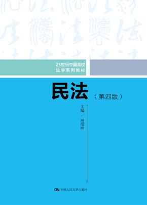 民法(第四版)(21世纪中国高校法学系列教材)