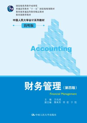 财务管理（第四版）（中国人民大学会计系列教材·简明版；国家级优秀教学成果奖；普通高等教育“十一五”国家级规划教材；教育部普通高等教育精品教材；教育部推荐教材）