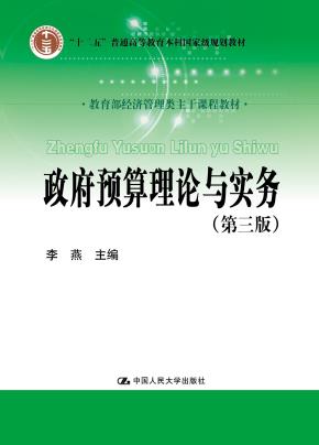 政府预算理论与实务（第三版）（教育部经济管理类主干课程教材）