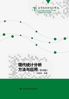 现代统计分析方法与应用（第四版）(高等院校研究生用书)