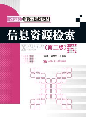 信息资源检索(第二版)(21世纪通识课系列教材)