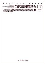 当代法国思想五十年（上、下册）（当代学术思想文库·高宣扬作品）