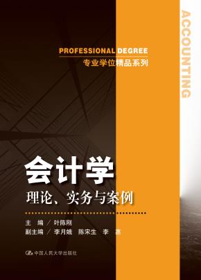 会计学：理论、实务与案例（专业学位精品系列）