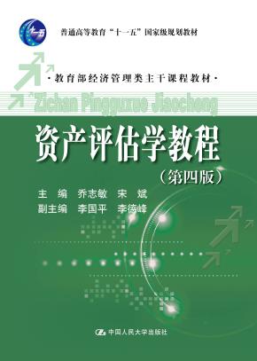 资产评估学教程(第四版)(教育部经济管理类主干课程教材;普通高等教育“十一五”国家级规划教材)