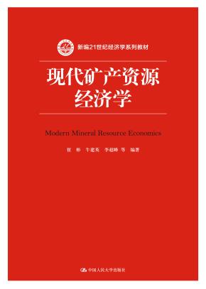 现代矿产资源经济学(新编21世纪经济学系列教材)