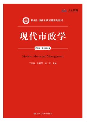 现代市政学（第四版）（数字教材版）（新编21世纪公共管理系列教材）