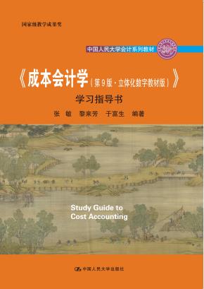 《成本会计学（第9版·立体化数字教材版）》学习指导书（中国人民大学会计系列教材；国家级教学成果奖；“十二五”普通高等教育本科国家级规划教材 配套参考书）