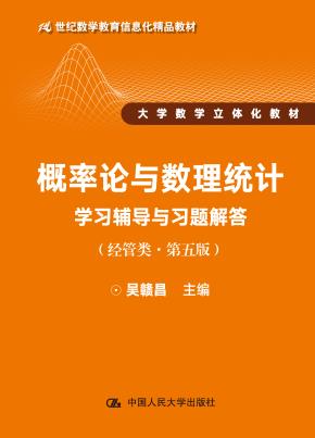 概率论与数理统计学习辅导与习题解答(经管类·第五版)(21世纪数学教育信息化精品教材 大学数学立体化教材)