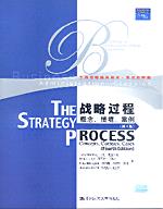 战略过程——概念、情境、案例（第4版）（工商管理经典教材·英文影印版）