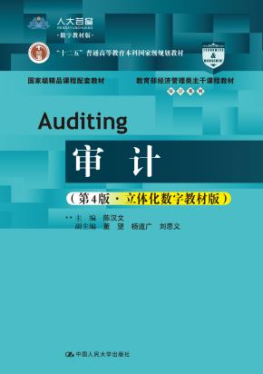 审计(第4版·立体化数字教材版)(教育部经济管理类主干课程教材·审计系列;“十二五”普通高等教育本科国家级规划教材;国家级精品课教材 配套教材)