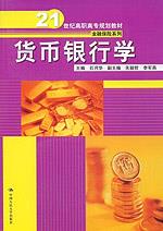 货币银行学（21世纪高职高专规划教材·金融保险系列）