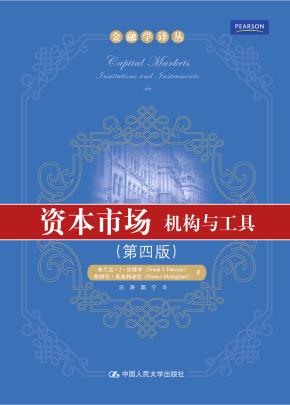 资本市场:机构与工具(第四版)(金融学译丛)