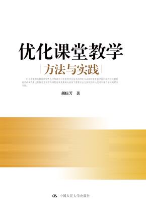 优化课堂教学：方法与实践