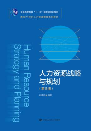 人力资源战略与规划（第5版）（面向21世纪人力资源管理系列教材；普通高等教育“十一五”国家级规划教材）