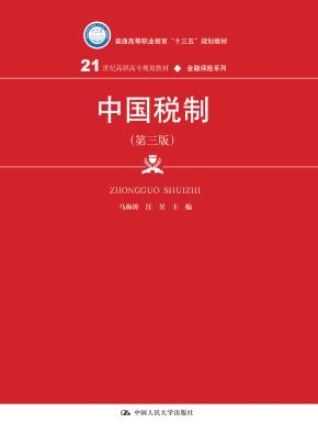 中国税制（第三版）（21世纪高职高专规划教材·金融保险系列；普通高等职业教育“十三五”规划教材）