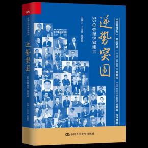 逆势突围——56位管理学家建言
