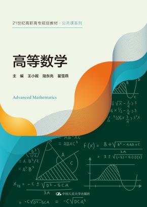 高等数学（21世纪高职高专规划教材·公共课系列）