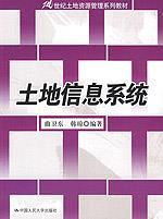 土地信息系统(21世纪土地资源管理系列教材)