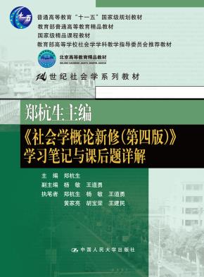 郑杭生主编《社会学概论新修（第四版）》学习笔记与课后题详解（21世纪社会学系教材；“十一五”国家级规划教材；教育部普通高等教育精品教材；国家级精品课程教材；北京市高等教育精品教材）