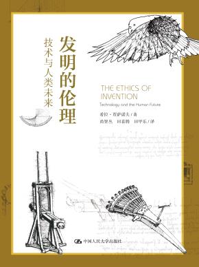 发明的伦理：技术与人类未来