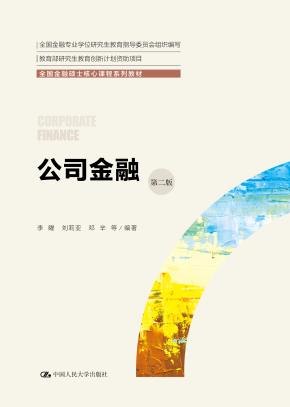 公司金融（第二版）（全国金融硕士核心课程系列教材；全国金融专业学位研究生教育指导委员会组织编写；教育部研究生教学创新计划资助项目）